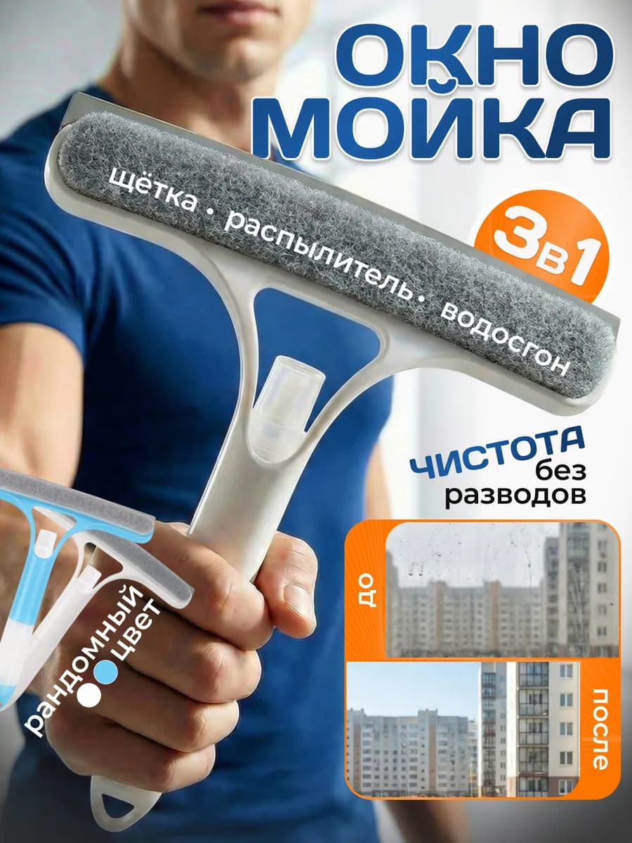 Щетка для мытья окон и зеркал водосгон