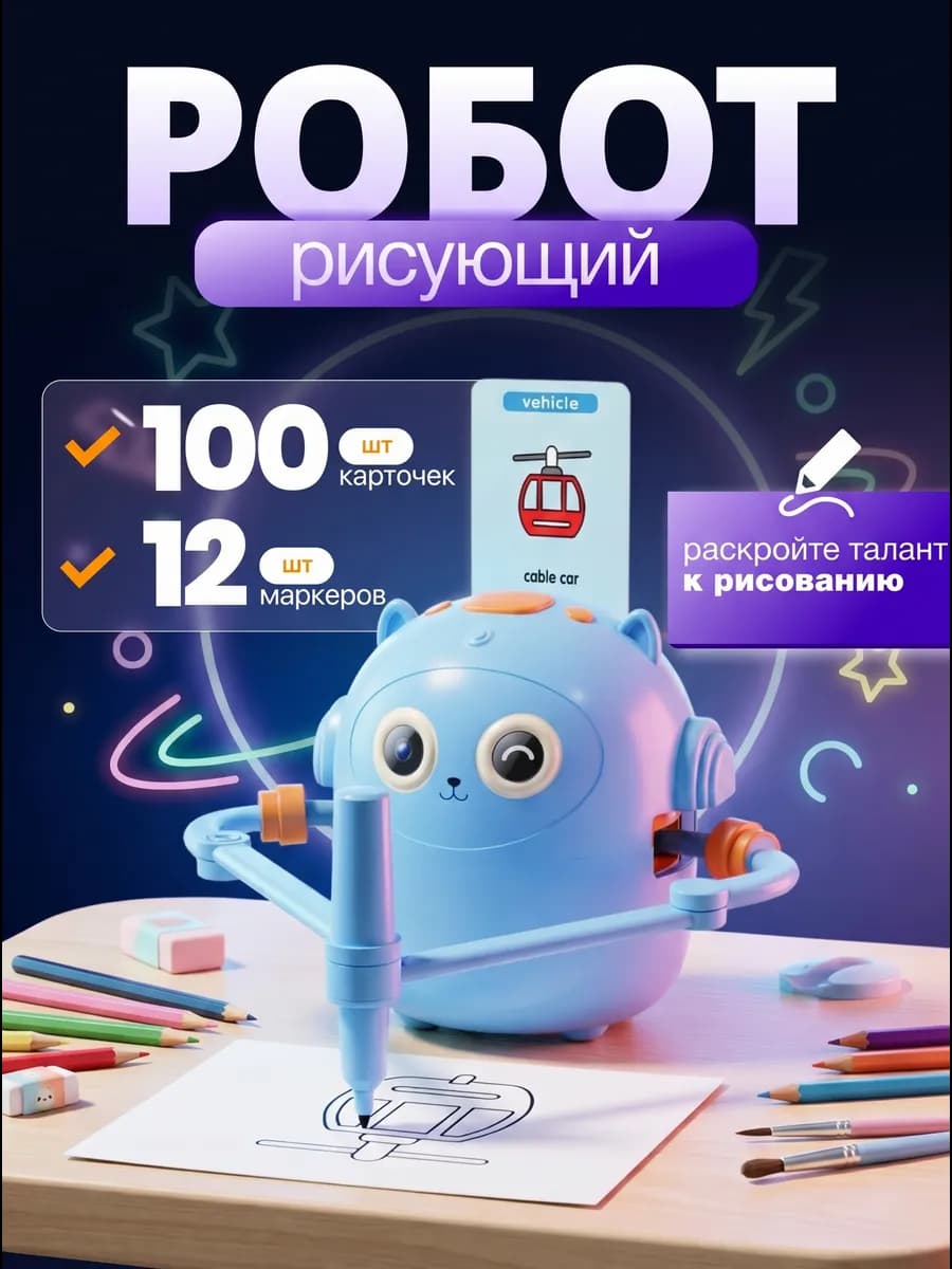 Умный рисующий робот для детей