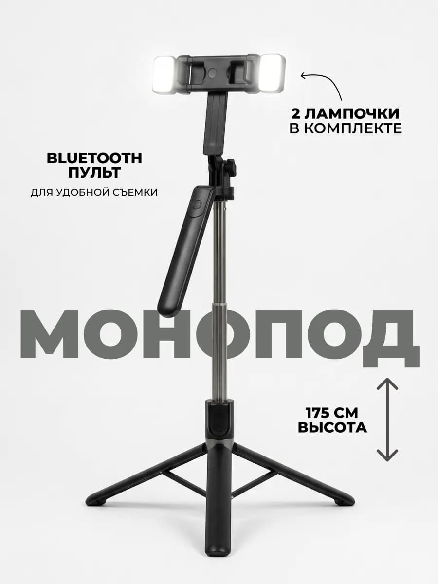 Штатив монопод с лампами