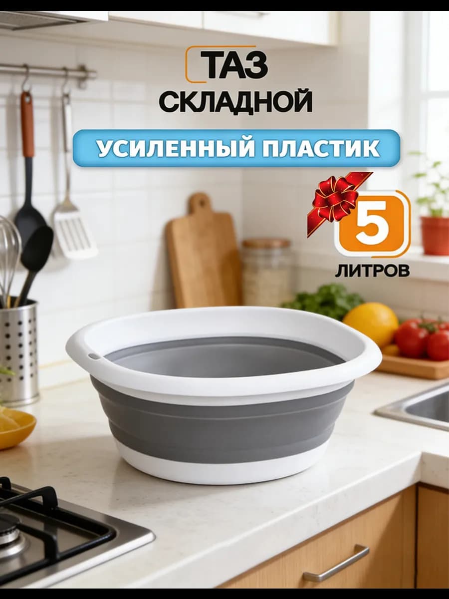 Таз складной 5 литров