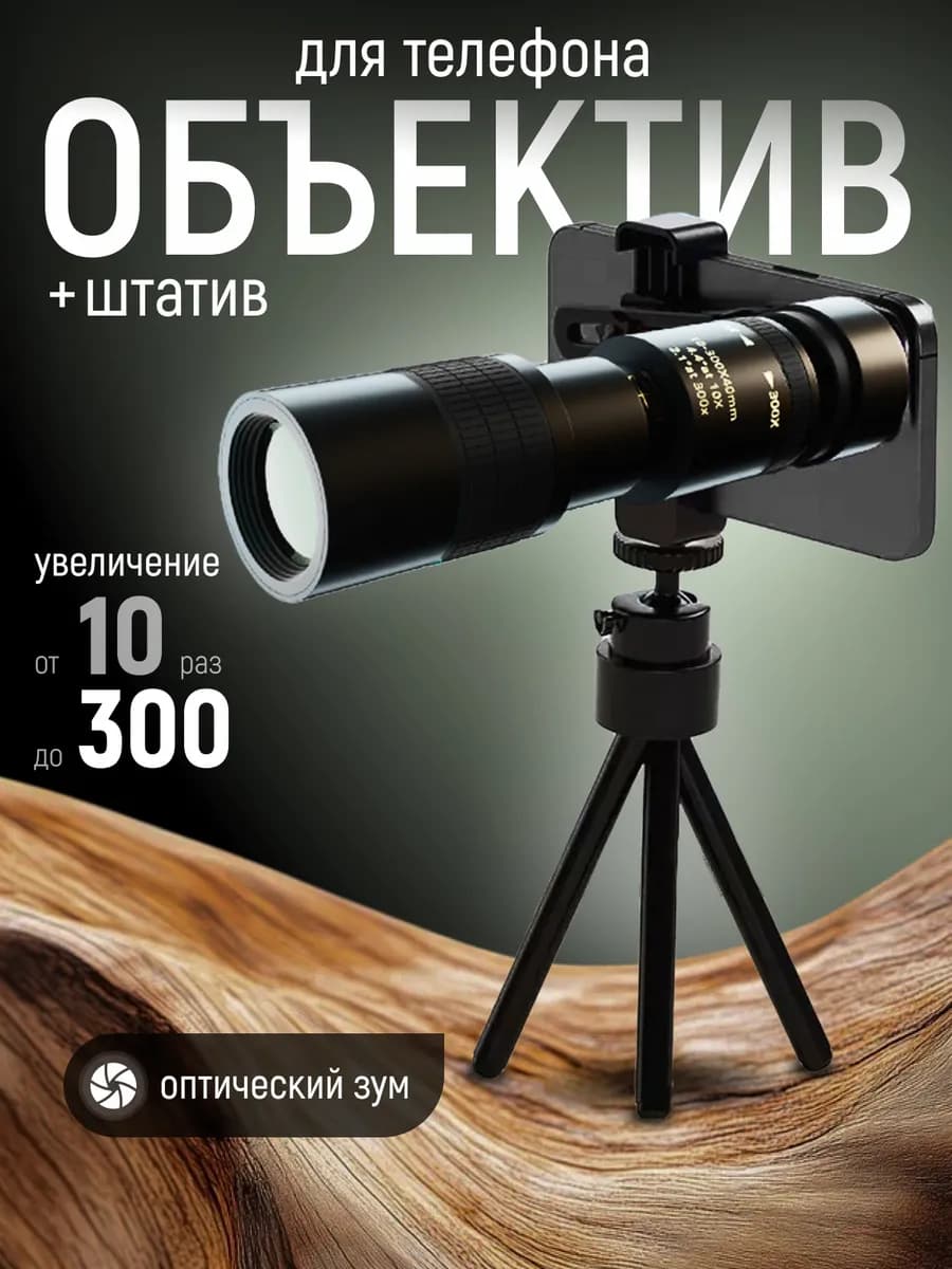 Объектив для телефона зум с увеличением от 10 до 300 раз