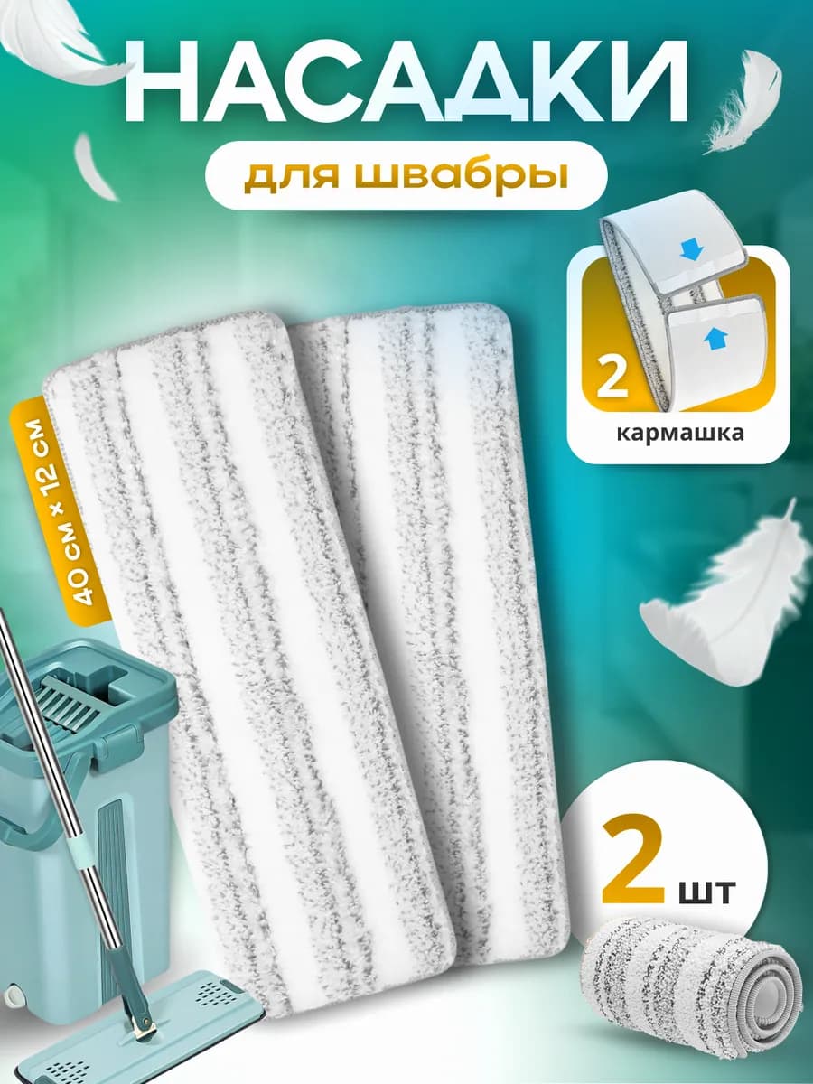 Сменные насадки для швабры 40х12 см с двумя кармашками 2 шт