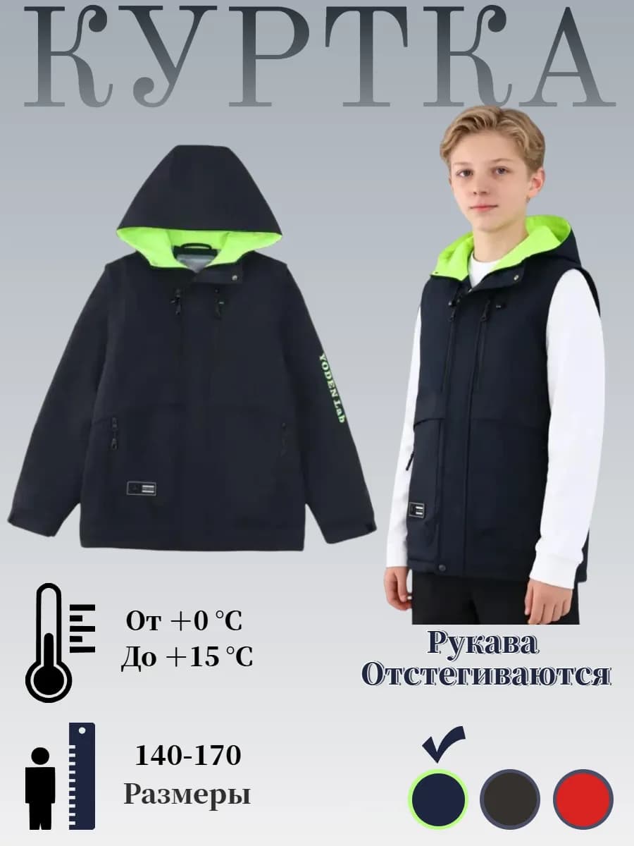 Куртка весенняя для подростка с отстегивающимися рукавами
