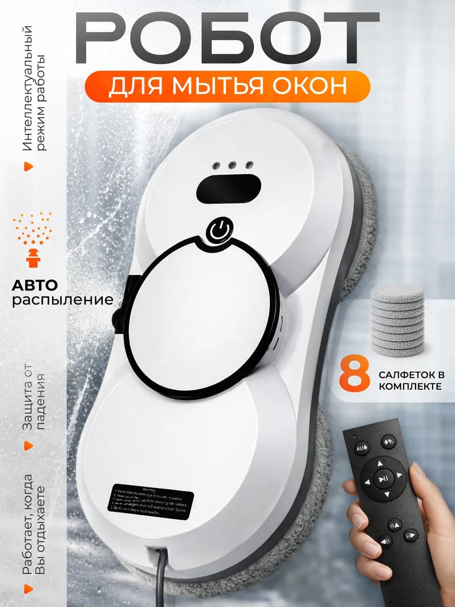 Робот мойщик окон