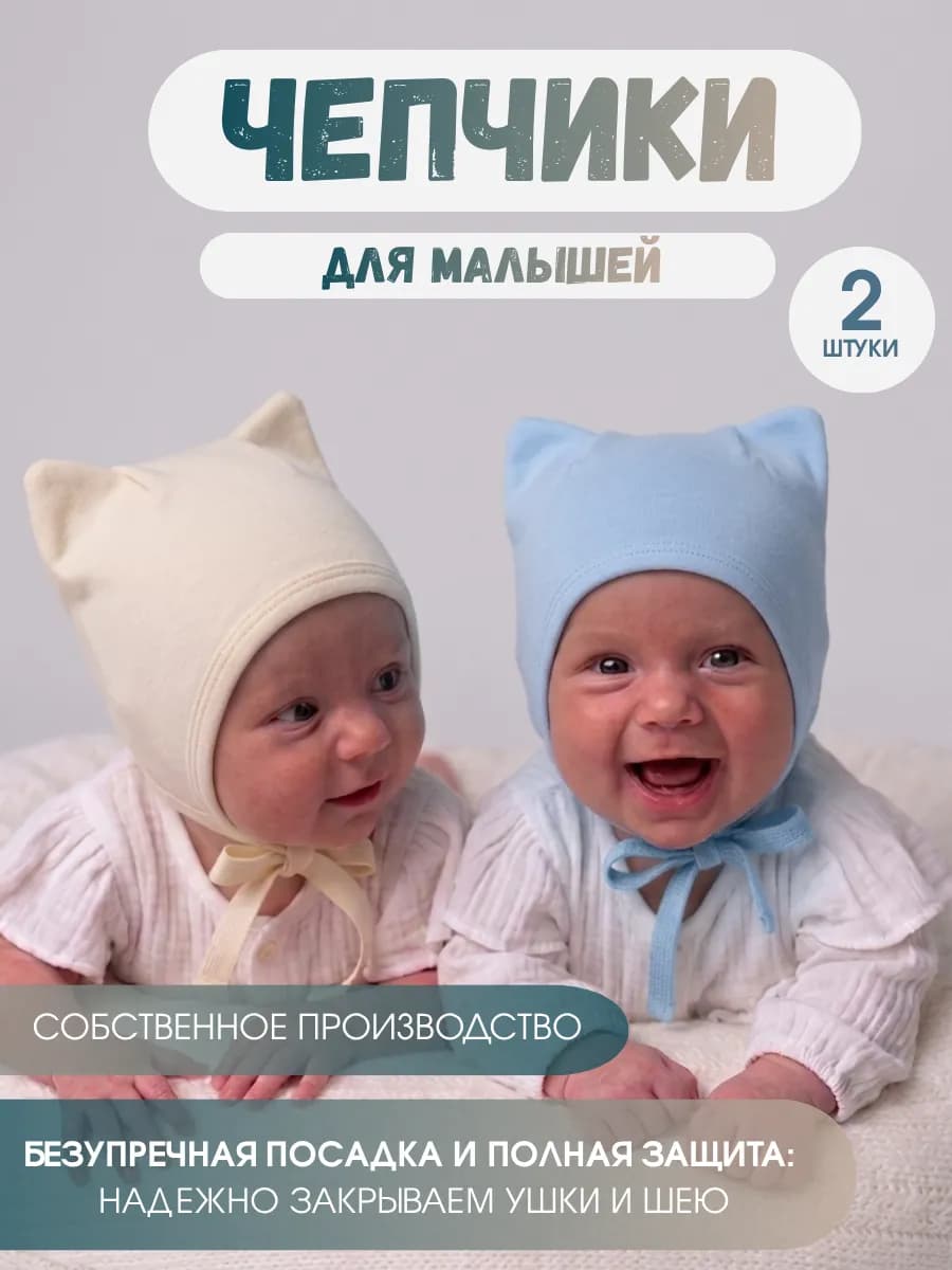 Чепчики для новорожденных 0-6 месяцев набор 2 шт с ушками