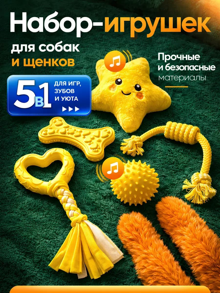 Набор игрушек для щенков и собак мелких и средних пород