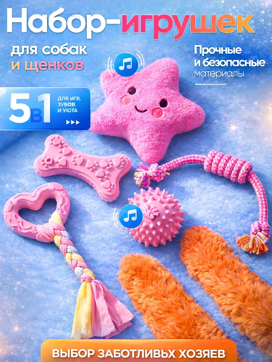 Набор игрушек для щенков и собак мелких и средних пород