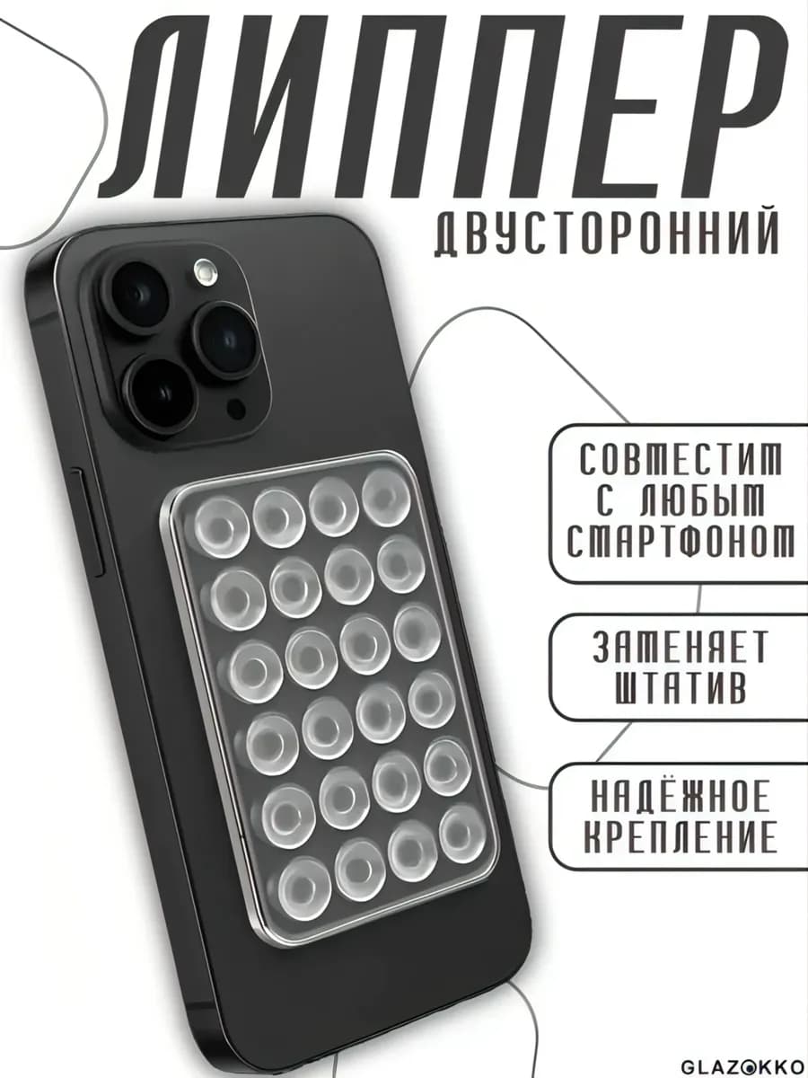 Двусторонняя липучка для телефона на чехол, присоска-липпер