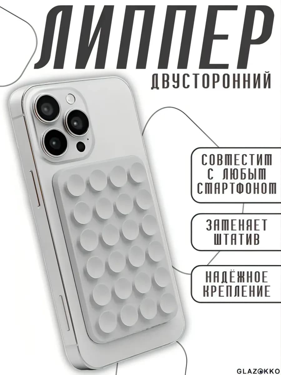 Двусторонняя липучка для телефона на чехол, присоска-липпер