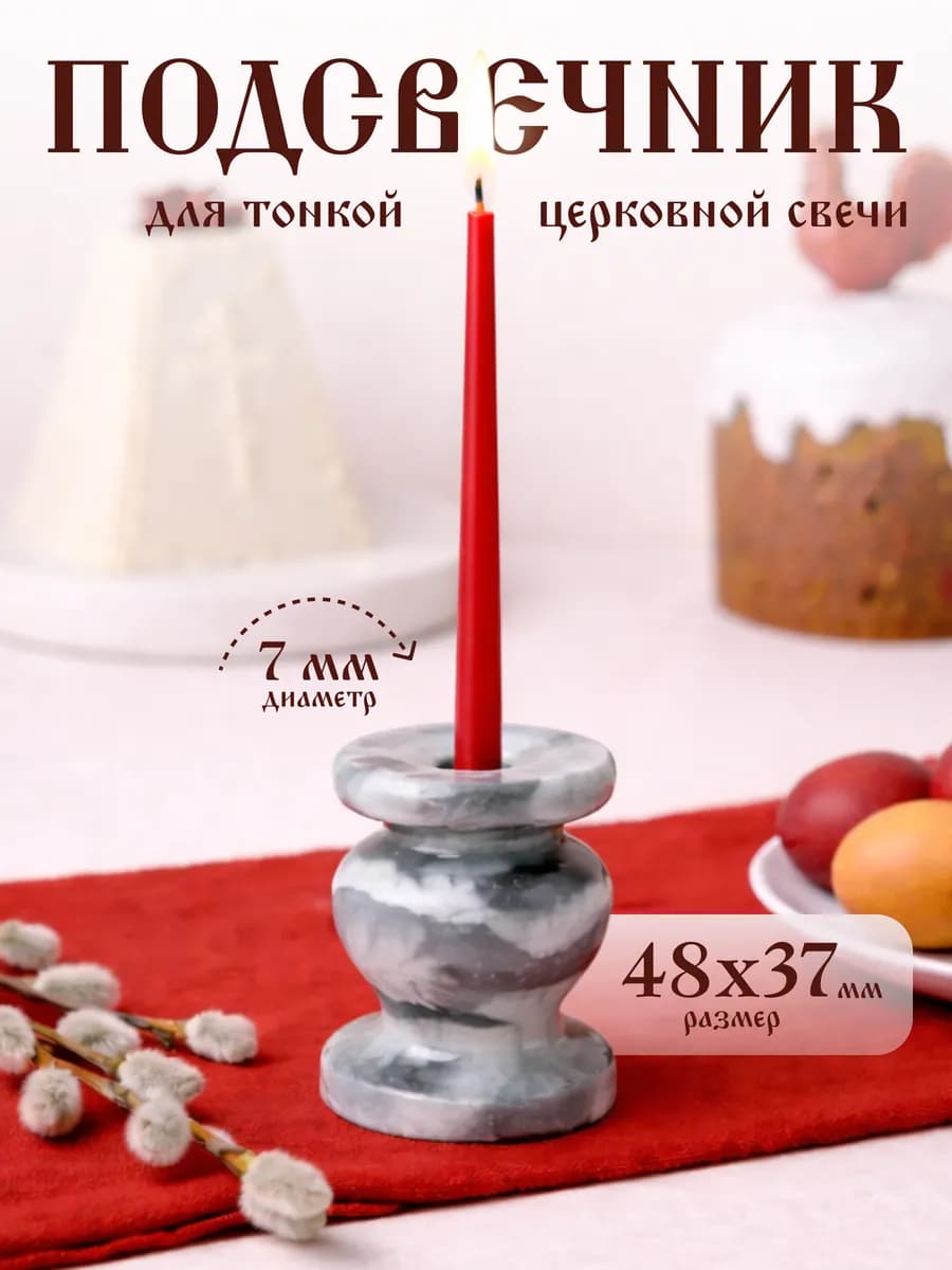 Подсвечник для тонкой церковной свечи гипсовый, d = 7 мм