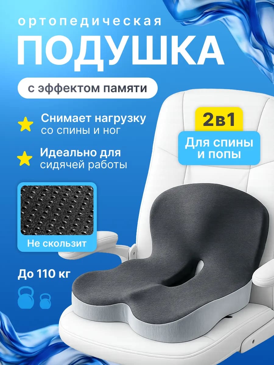 Подушка ортопедическая на стул компьютерный под попу