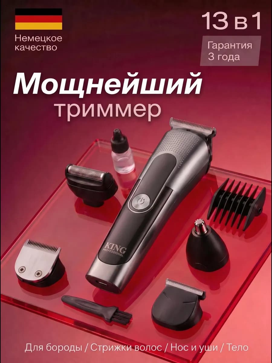 Триммер для бороды, волос и тела