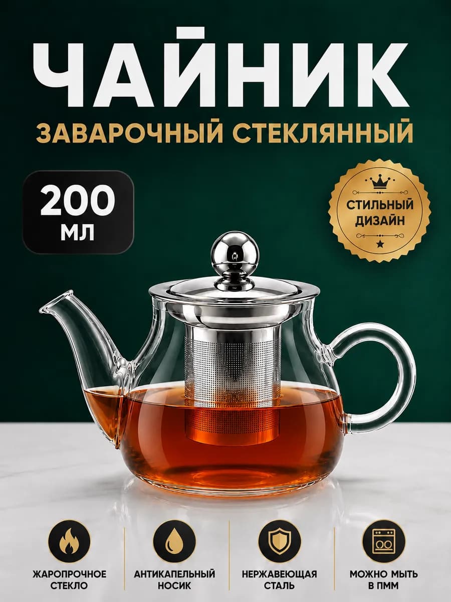 Чайник заварочный стеклянный 200 мл
