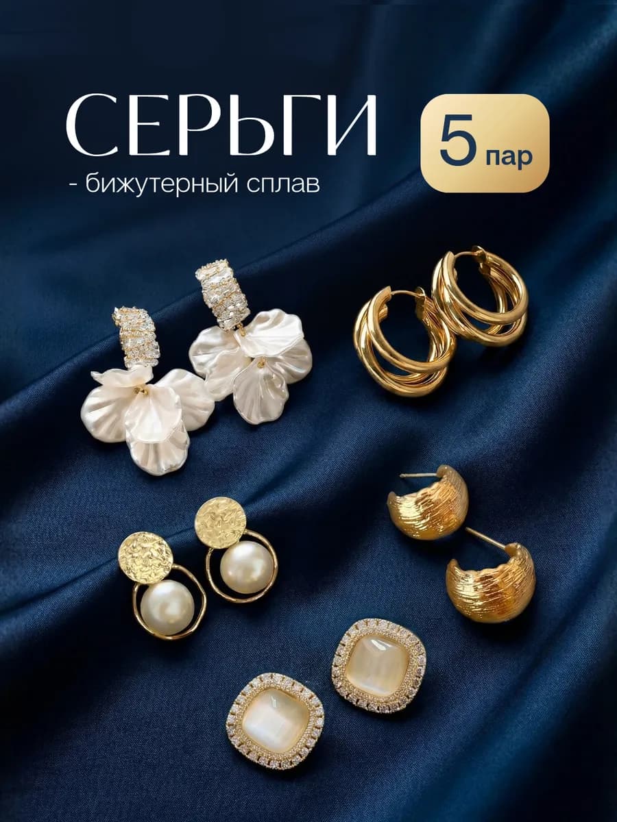 Серьги набор