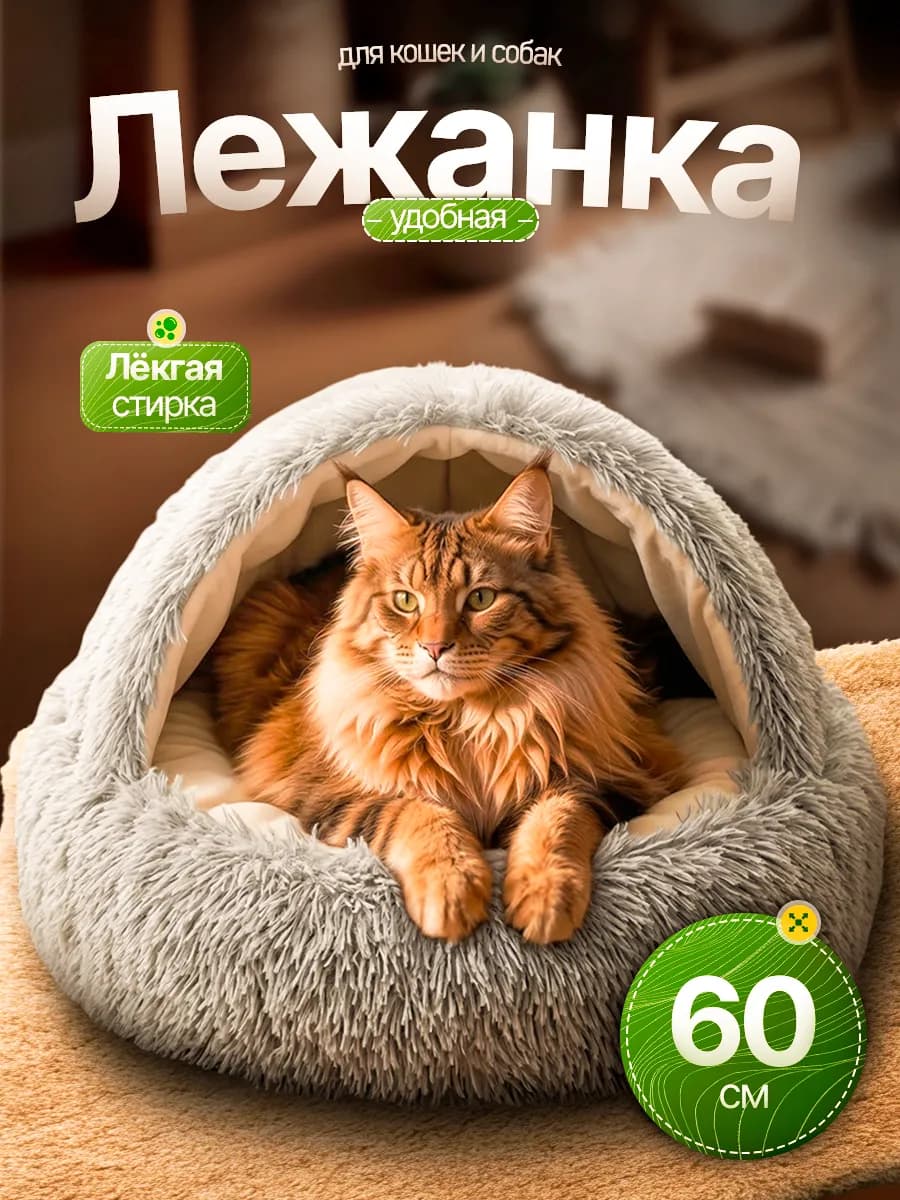 Лежанка домик для кошек мягкий с подушкой