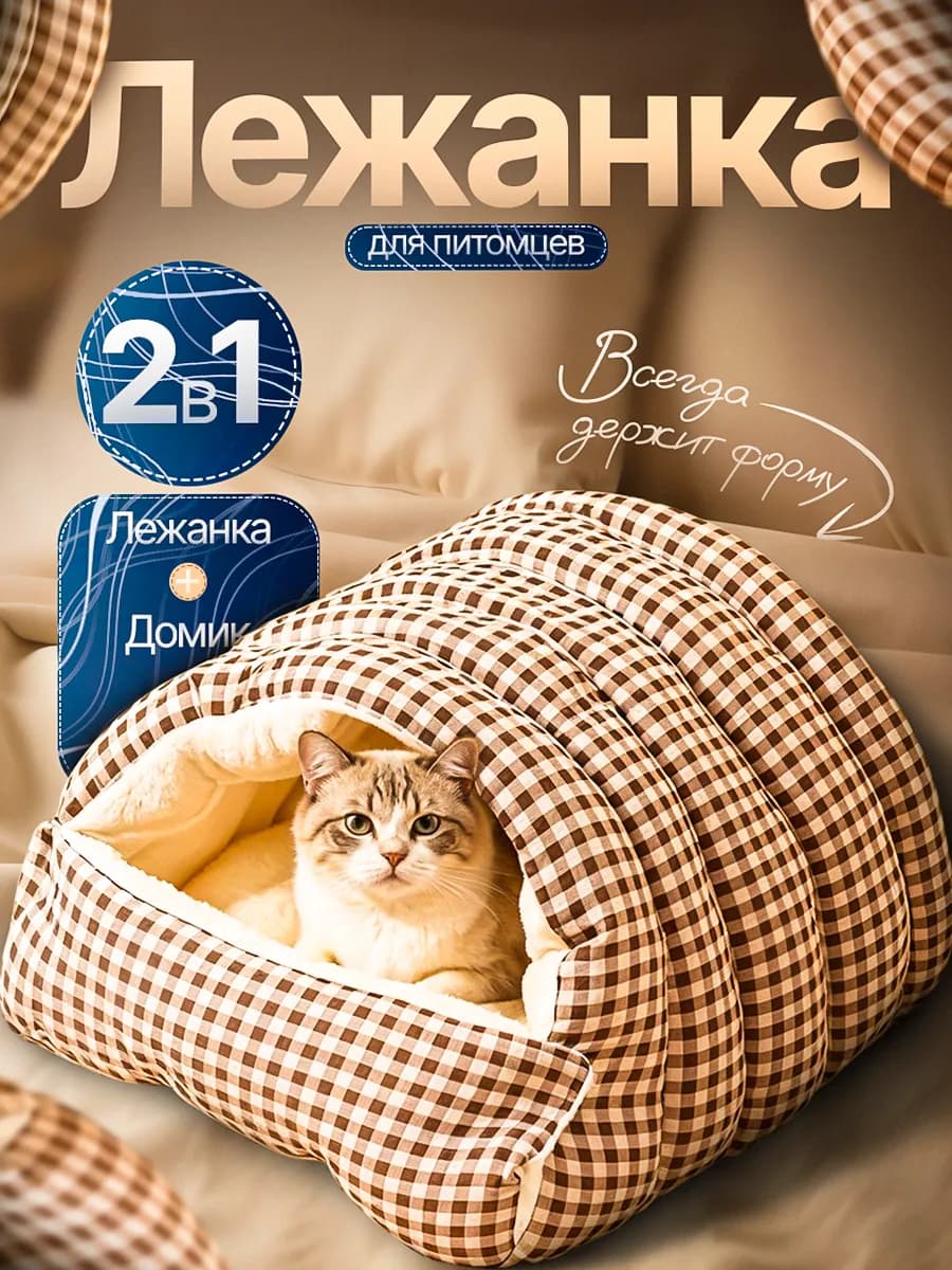 Лежанка домик для кошек 2в1 в клетку