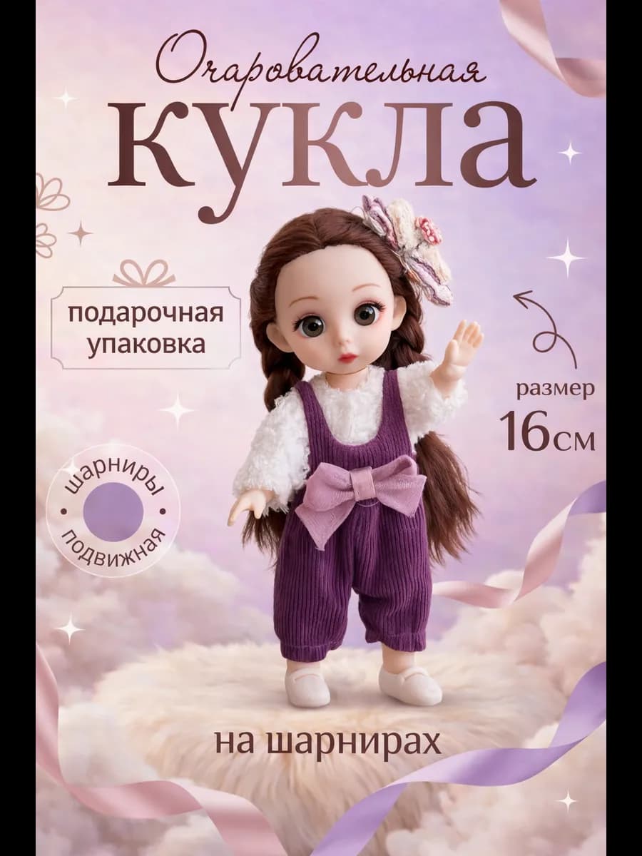 Кукла шарнирная для девочки 16-17см в подарочной упаковке
