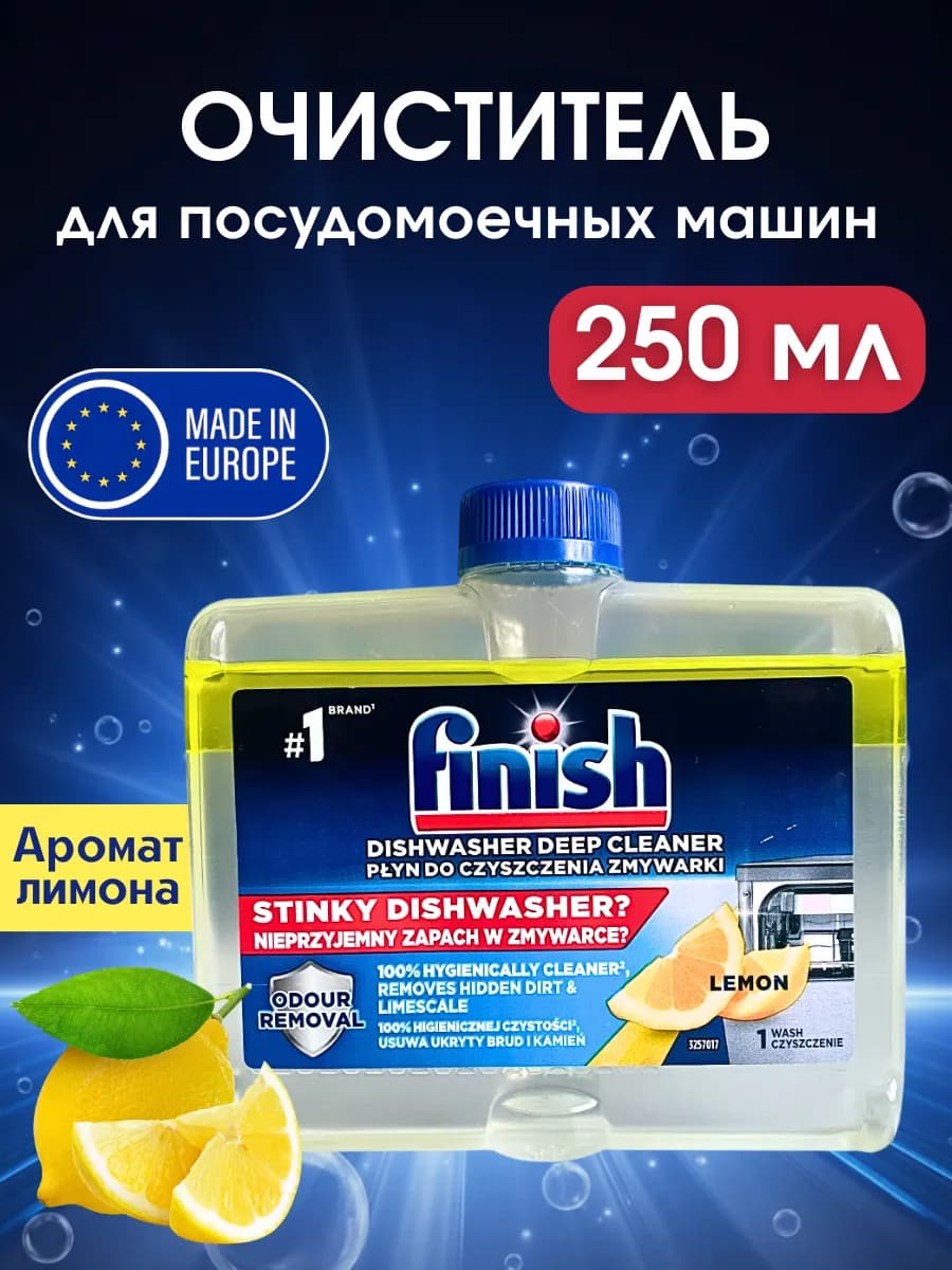 Очиститель для посудомоечных машин Финиш лимон, 250 мл