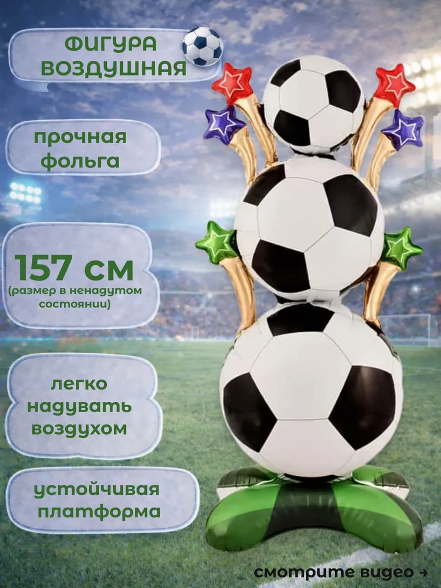 Фигура воздушная для праздника футбол