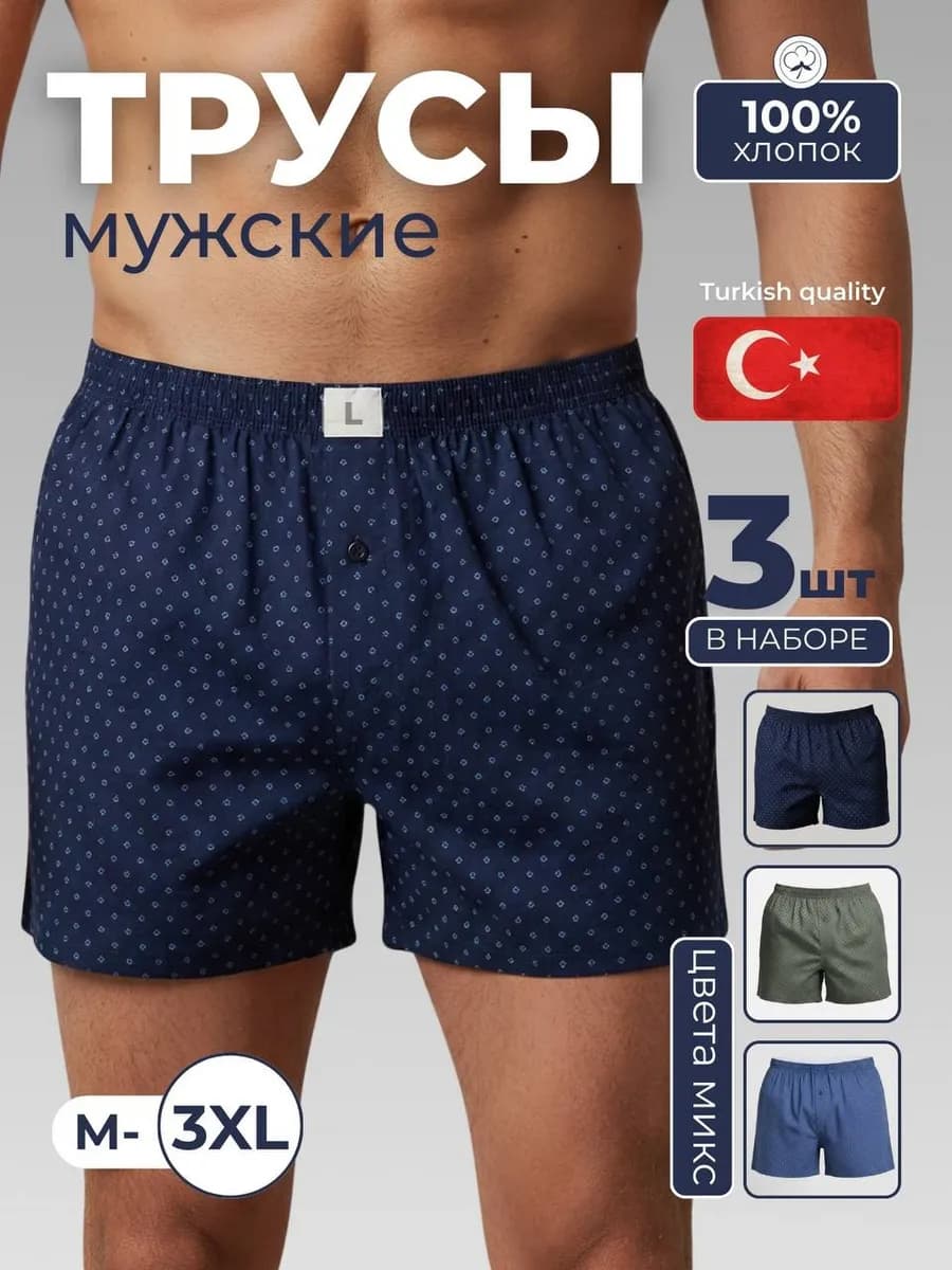 Трусы семейные набор 3 шт