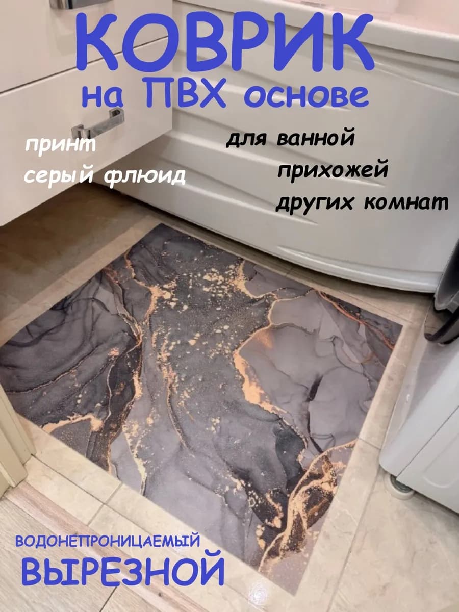 Коврик ПВХ 80х70 см флюид серый