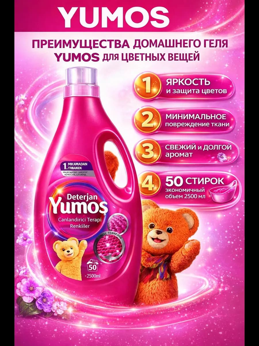 Yumos Гель для стирки цветных белья
