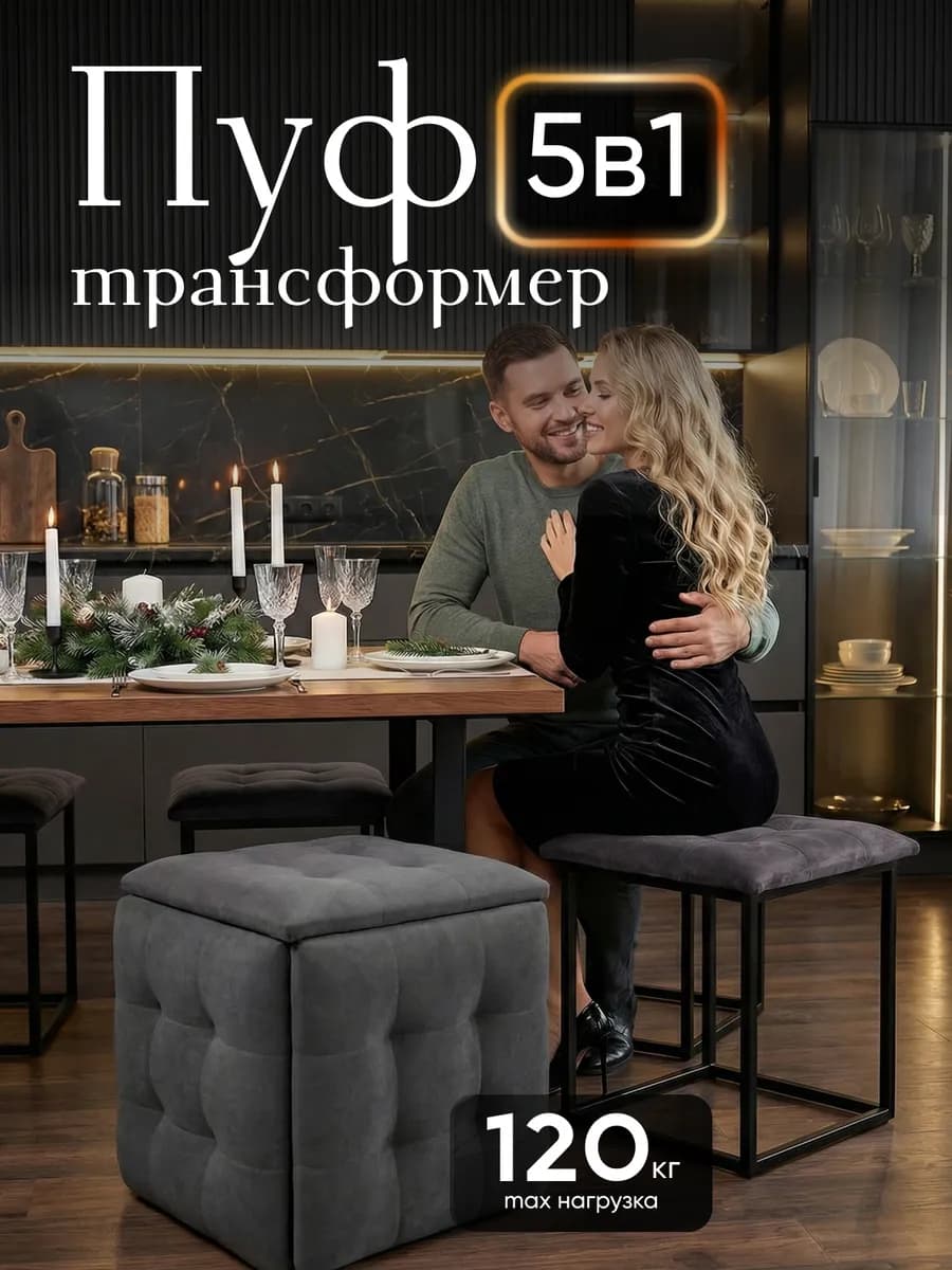 Пуф-трансформер 5в1 на кухню в спальню в прихожую