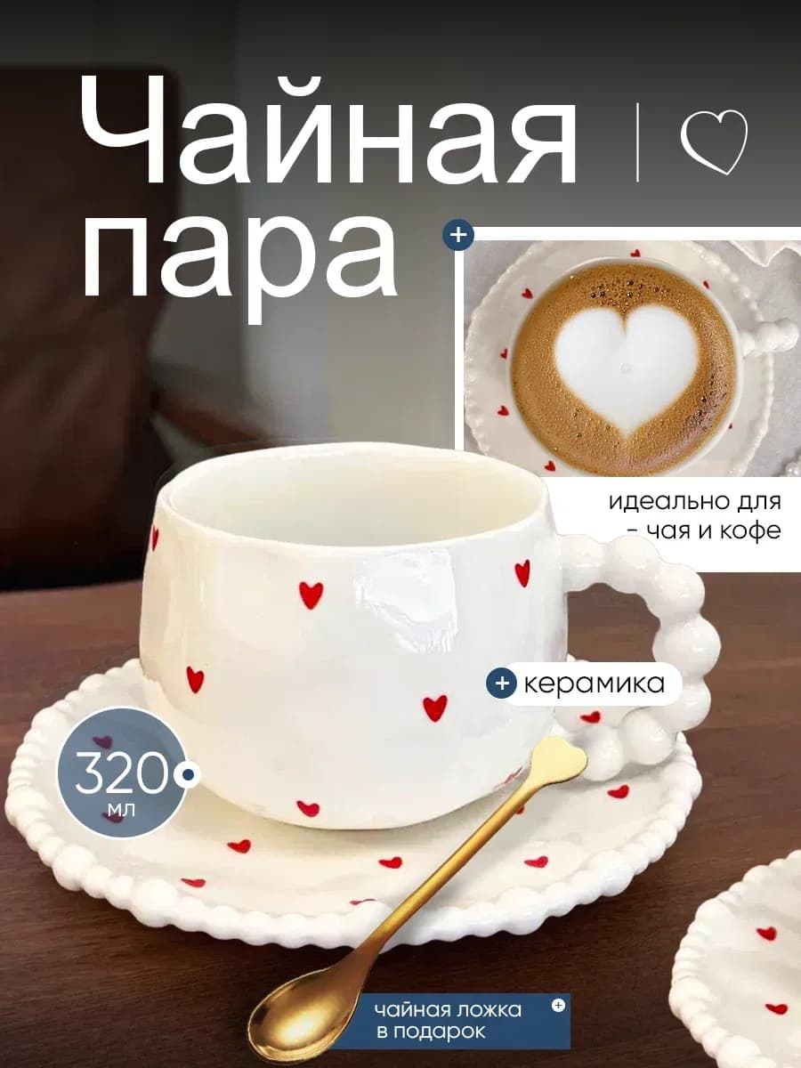 Чайная пара чашка с блюдцем 320 мл