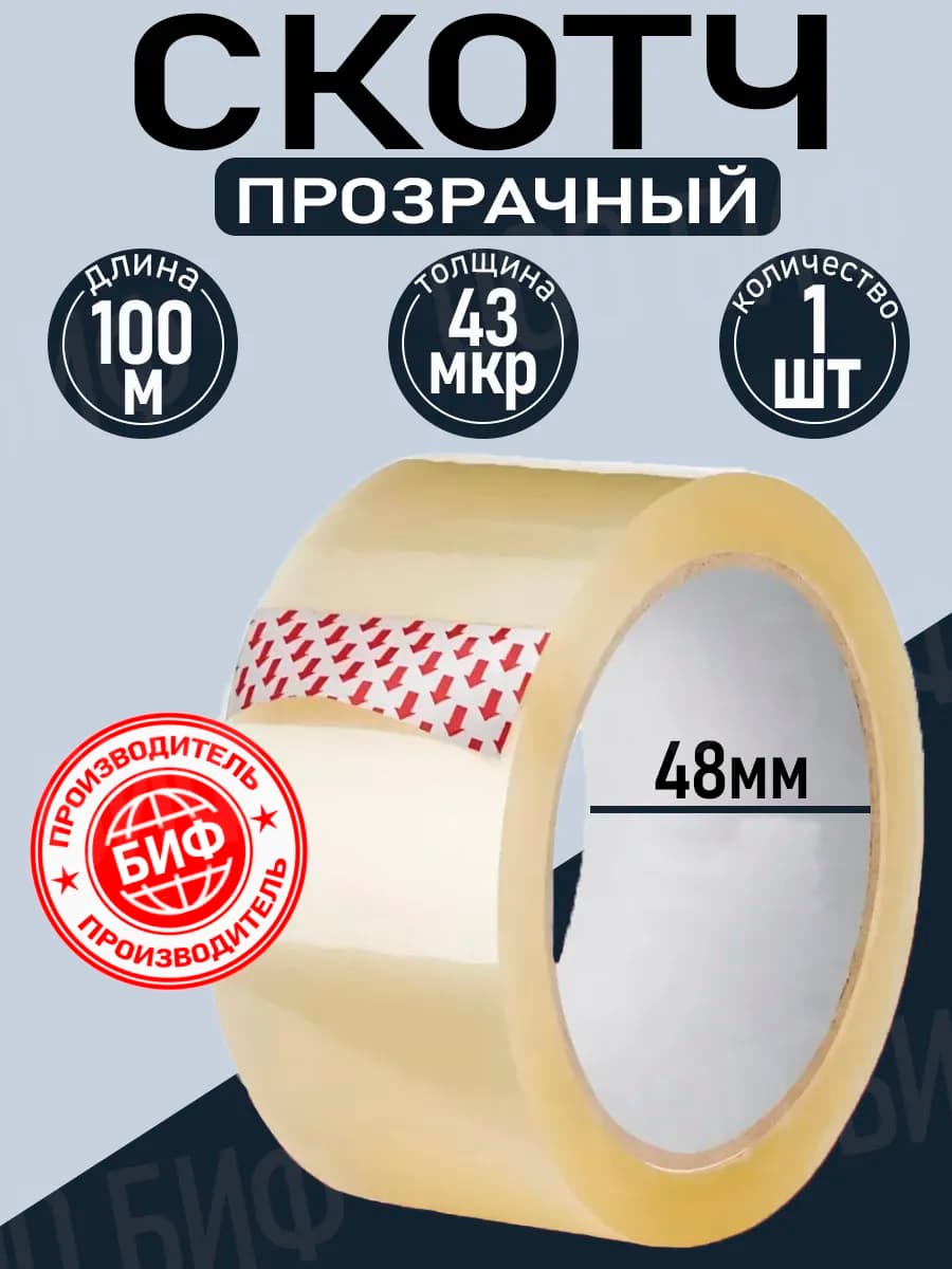 Скотч прозрачный широкий 1шт. 100 метров 48мм 43мкр