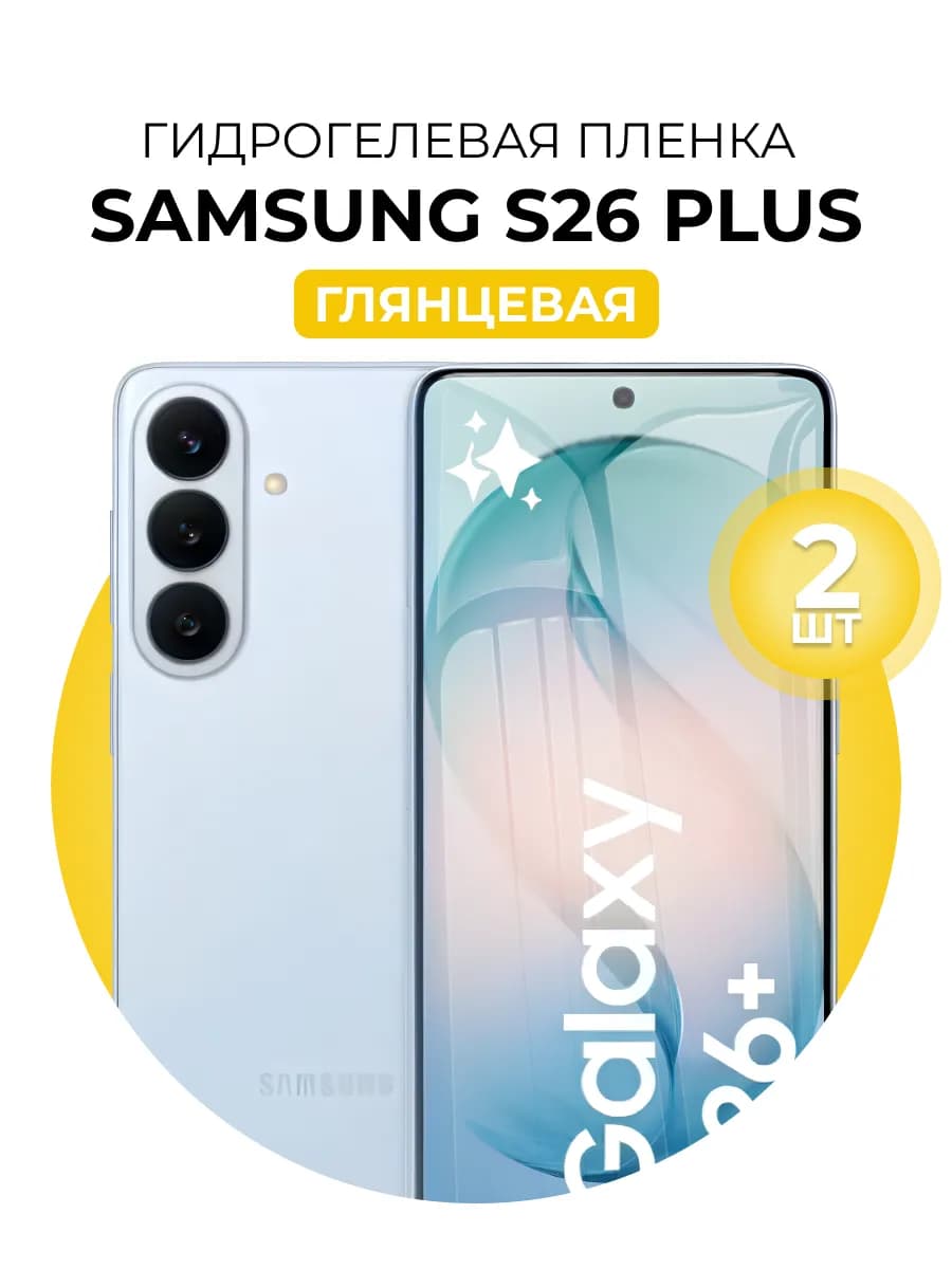 Гидрогелевая пленка Samsung Galaxy S26 Plus 2шт гл