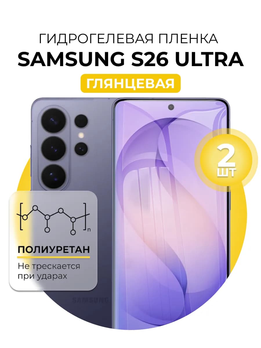 Гидрогелевая пленка Samsung Galaxy S26 Ultra 2шт гл
