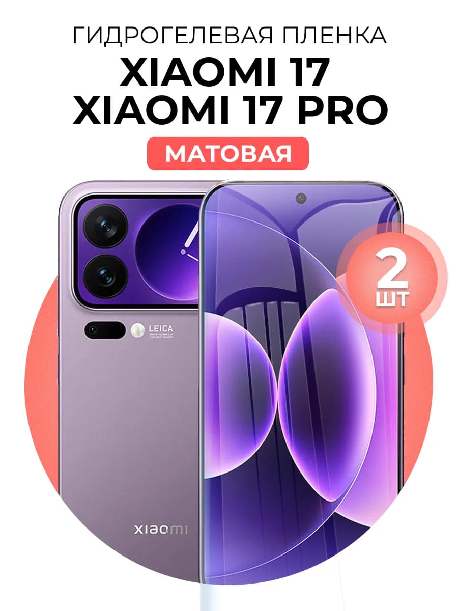 Гидрогелевая защитная пленка Xiaomi 17 17 Pro
