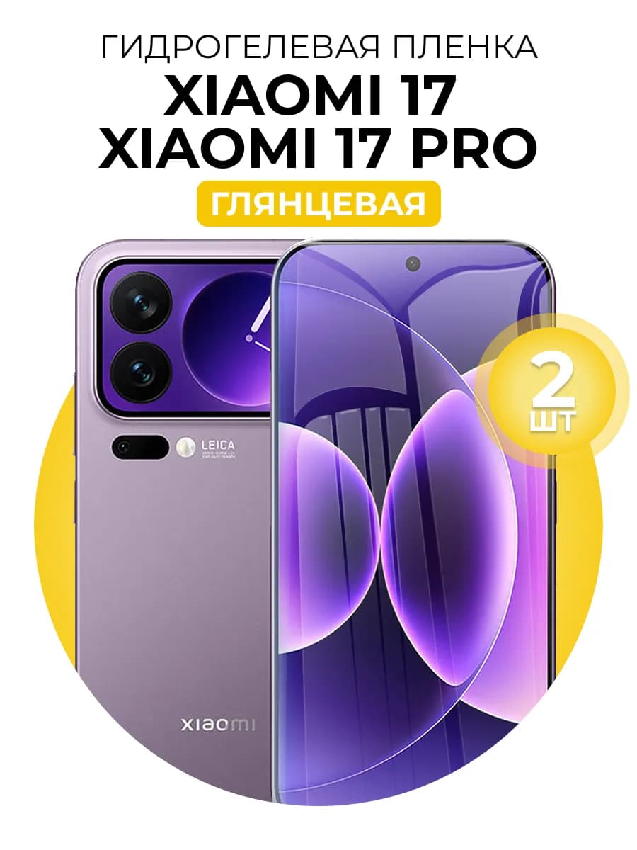 Гидрогелевая защитная пленка Xiaomi 17 17 Pro