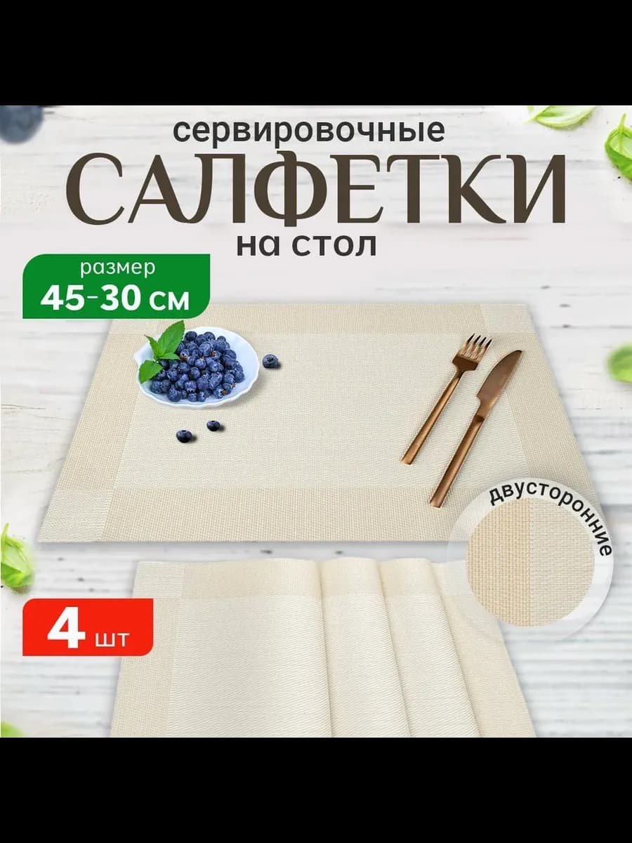 Салфетки на стол сервировочные плейсмат 4 шт