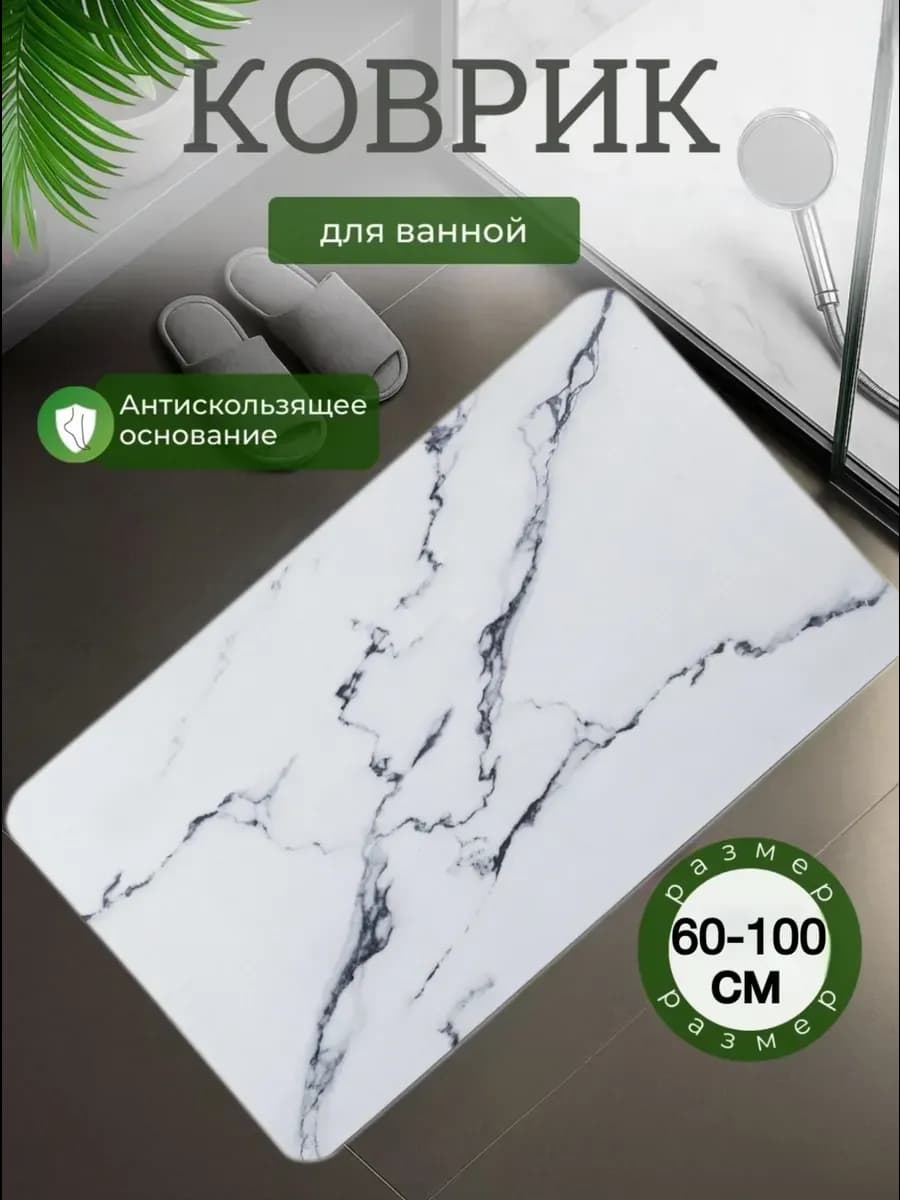 Коврик для ванной 60-100см