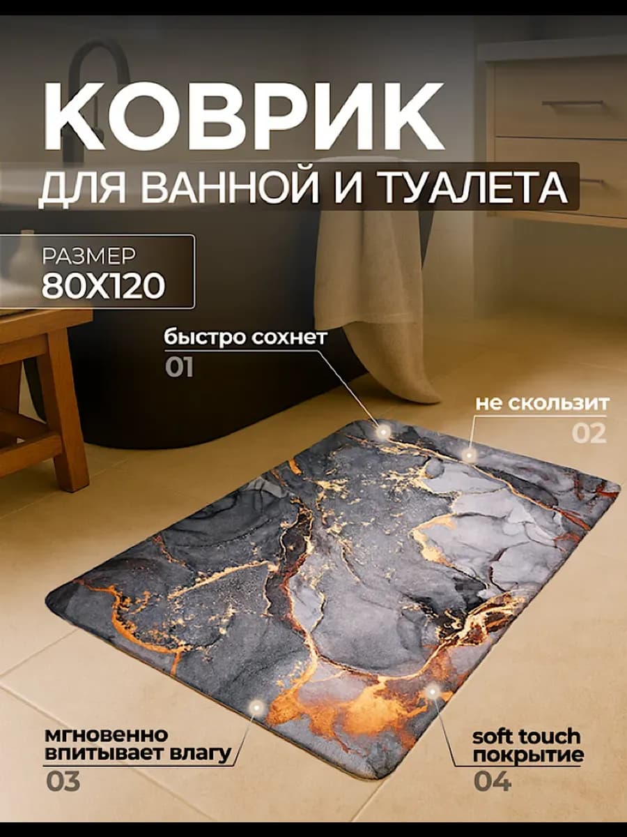 Коврик для ванной 80-120