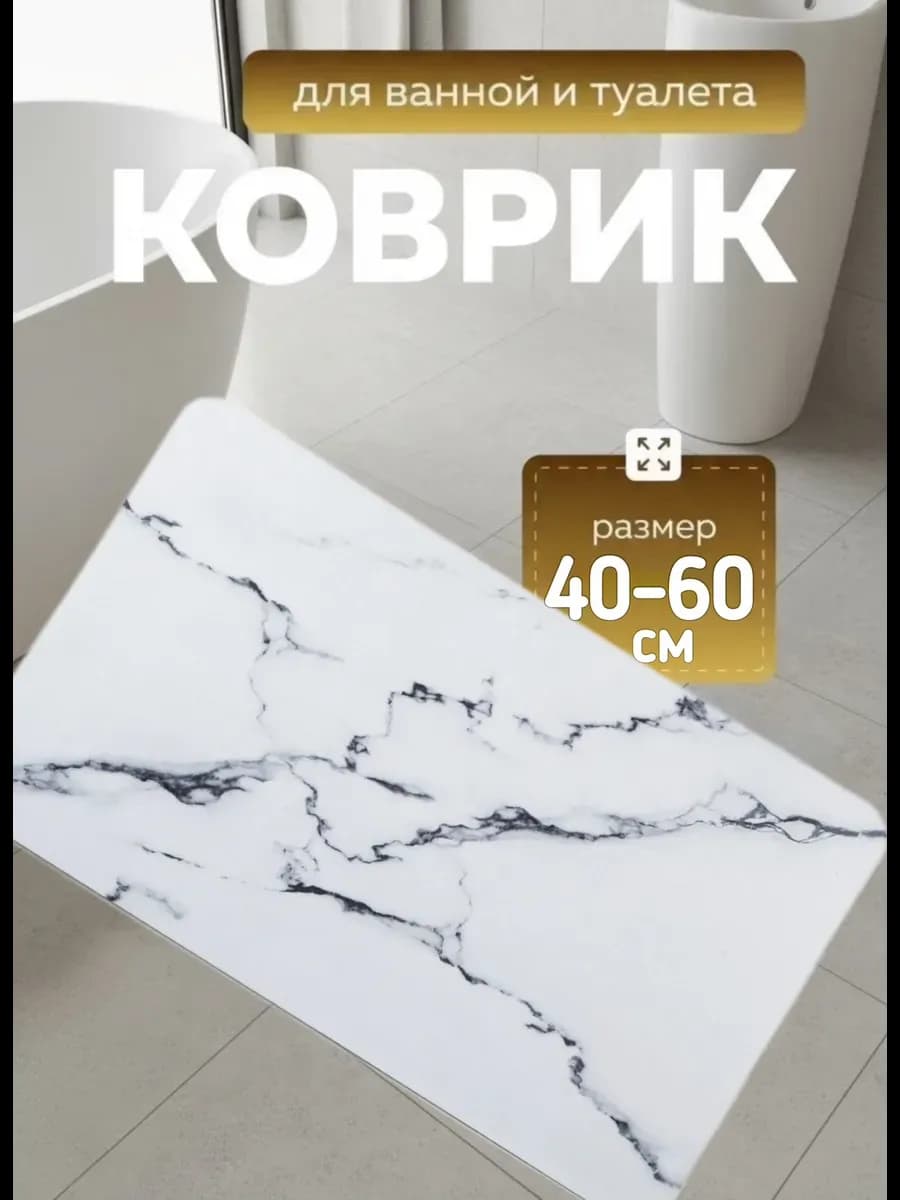 Коврик для ванной 40-60см