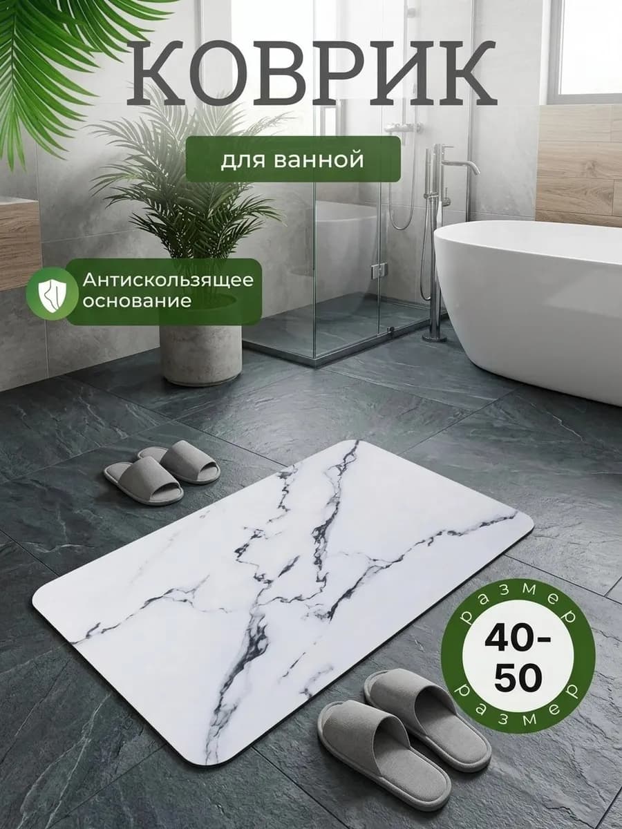 Коврик для ванной 40-50см
