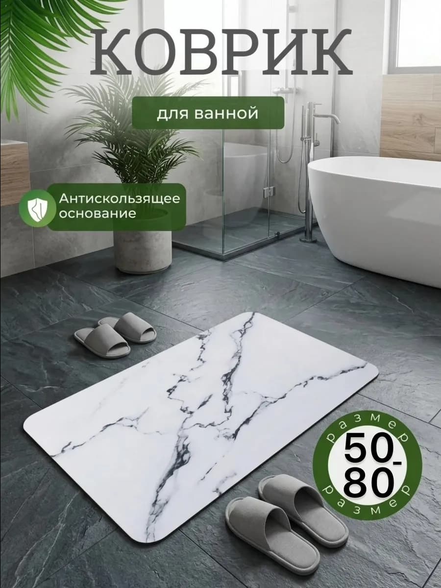 Коврик для ванной 50-80см