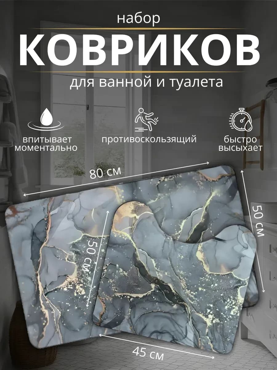 Коврики для ванной и туалета 50х80 и 50х45