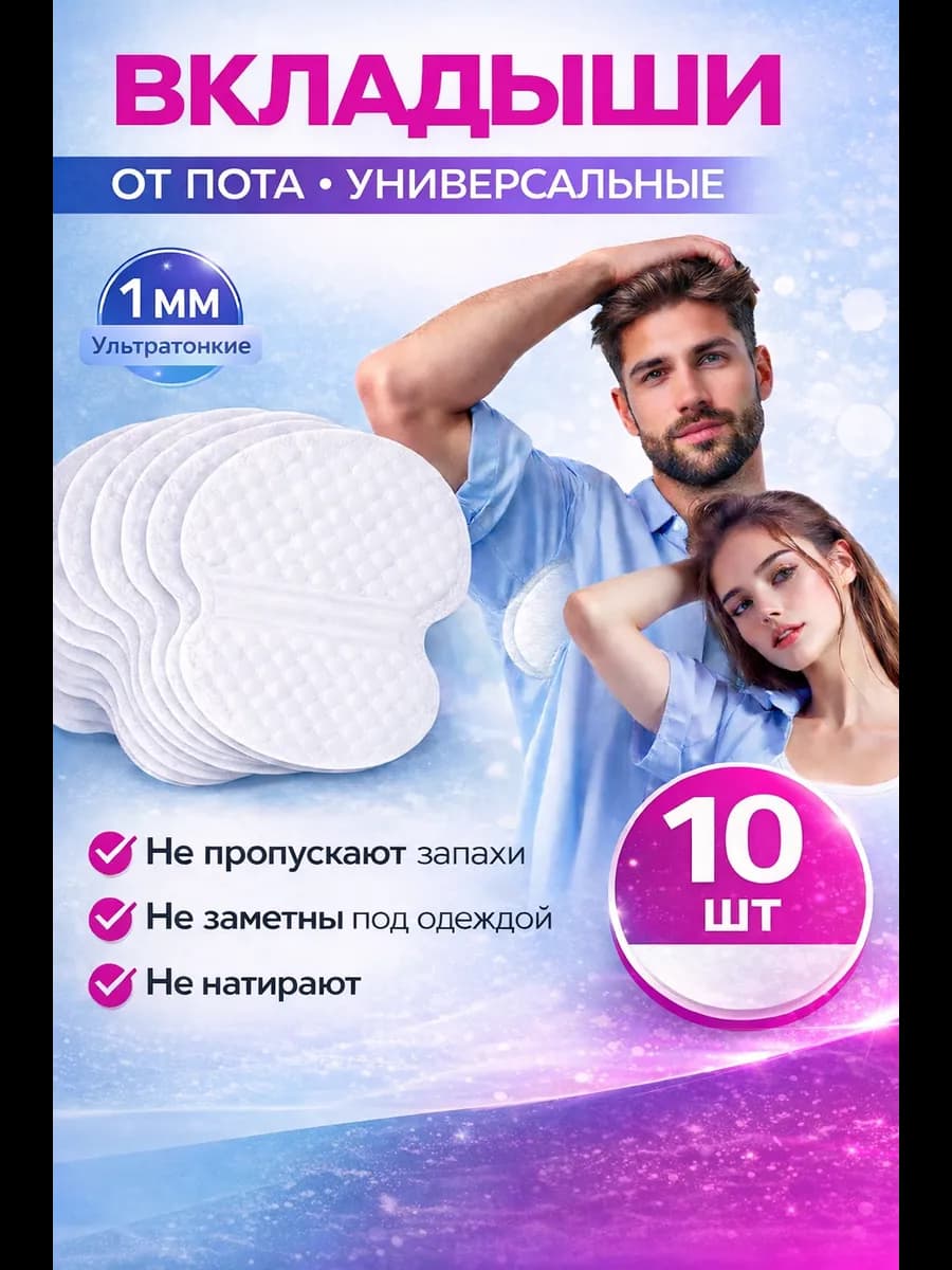 Прокладки для подмышек Вкладыши от пота и запаха на одежду