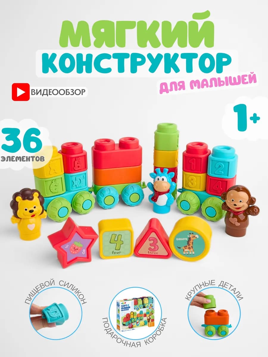 Мягкий конструктор для малышей