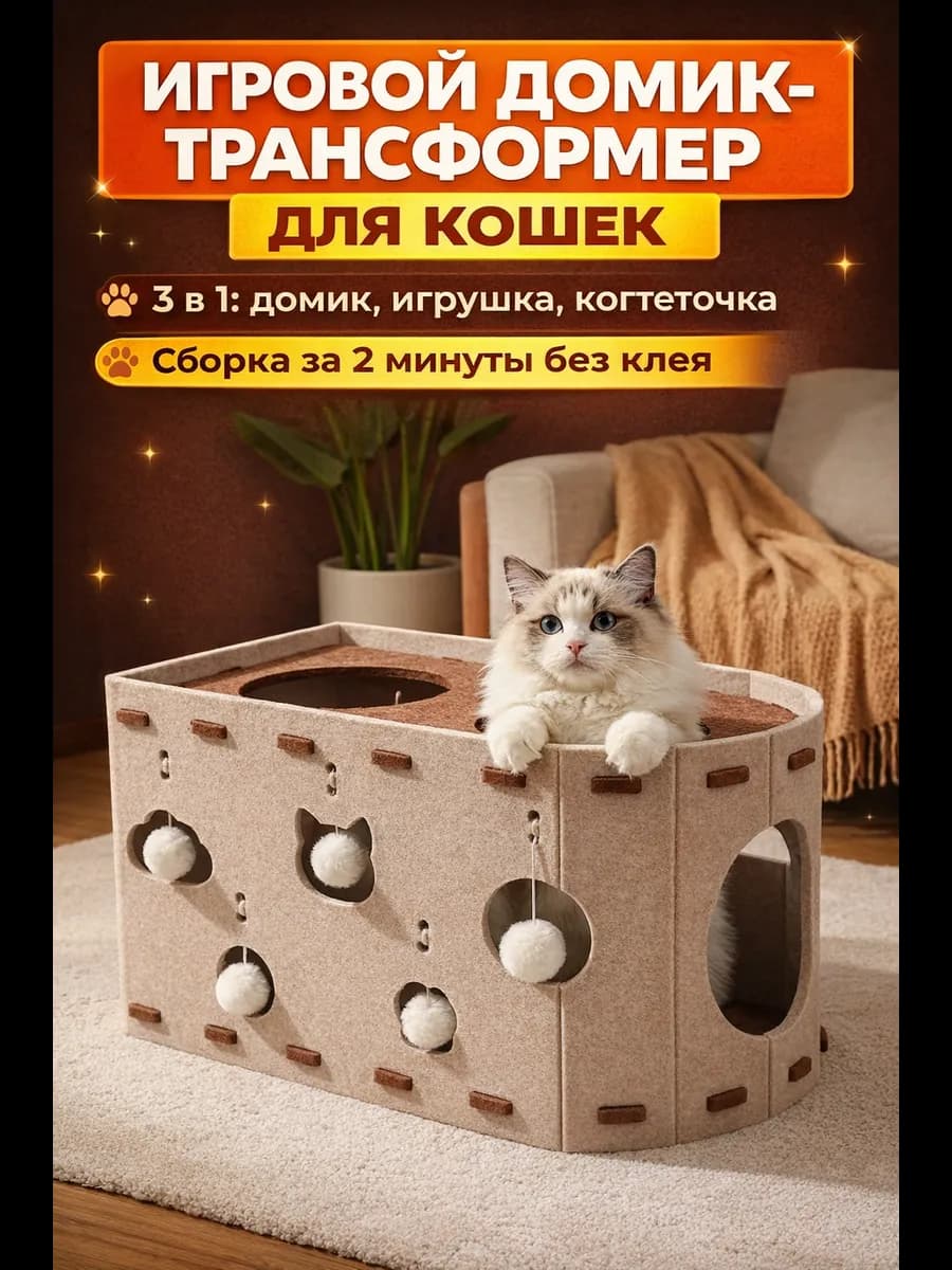 Домик для кошки с когтеточкой, лежанкой и игрушками