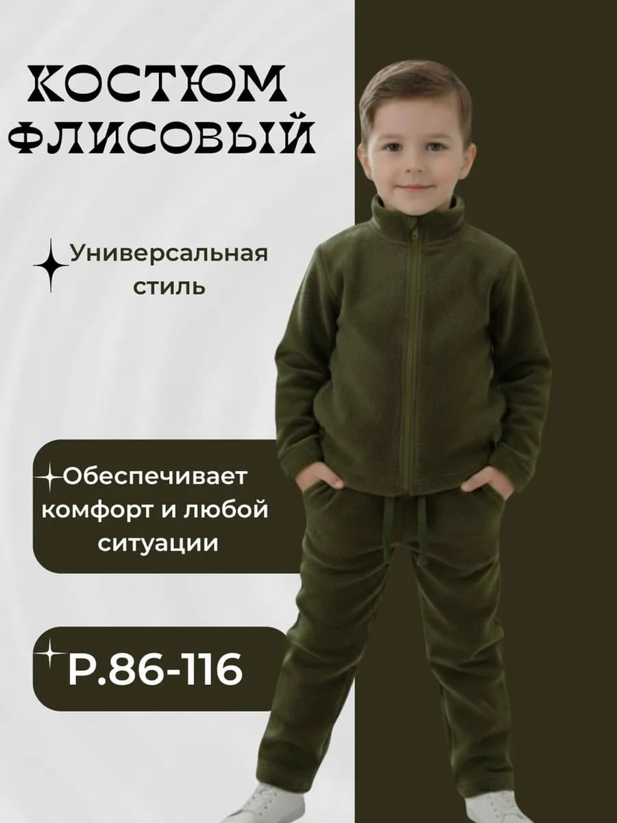 Костюм флисовый детский двойка