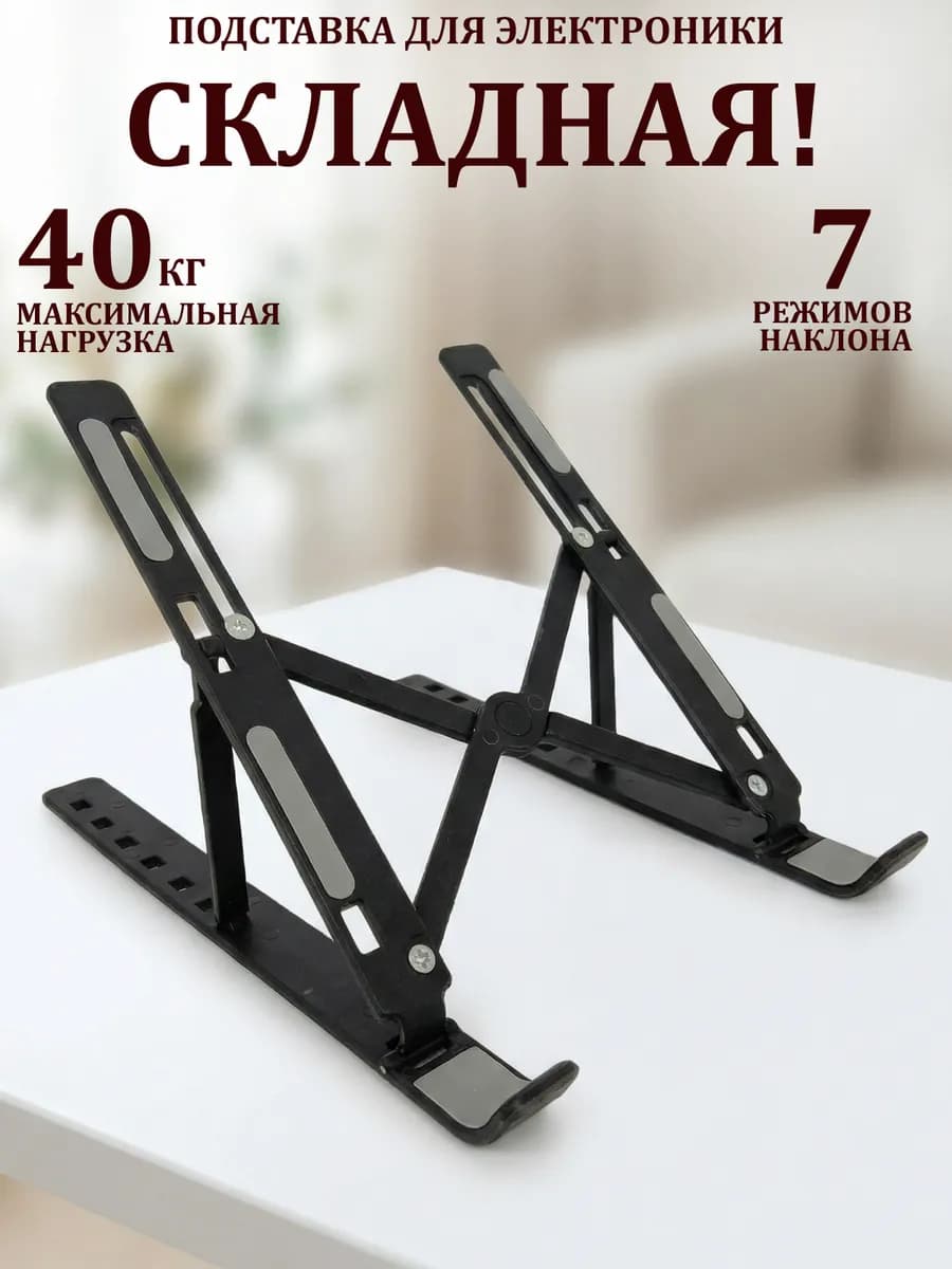 Подставка для ноутбука складная