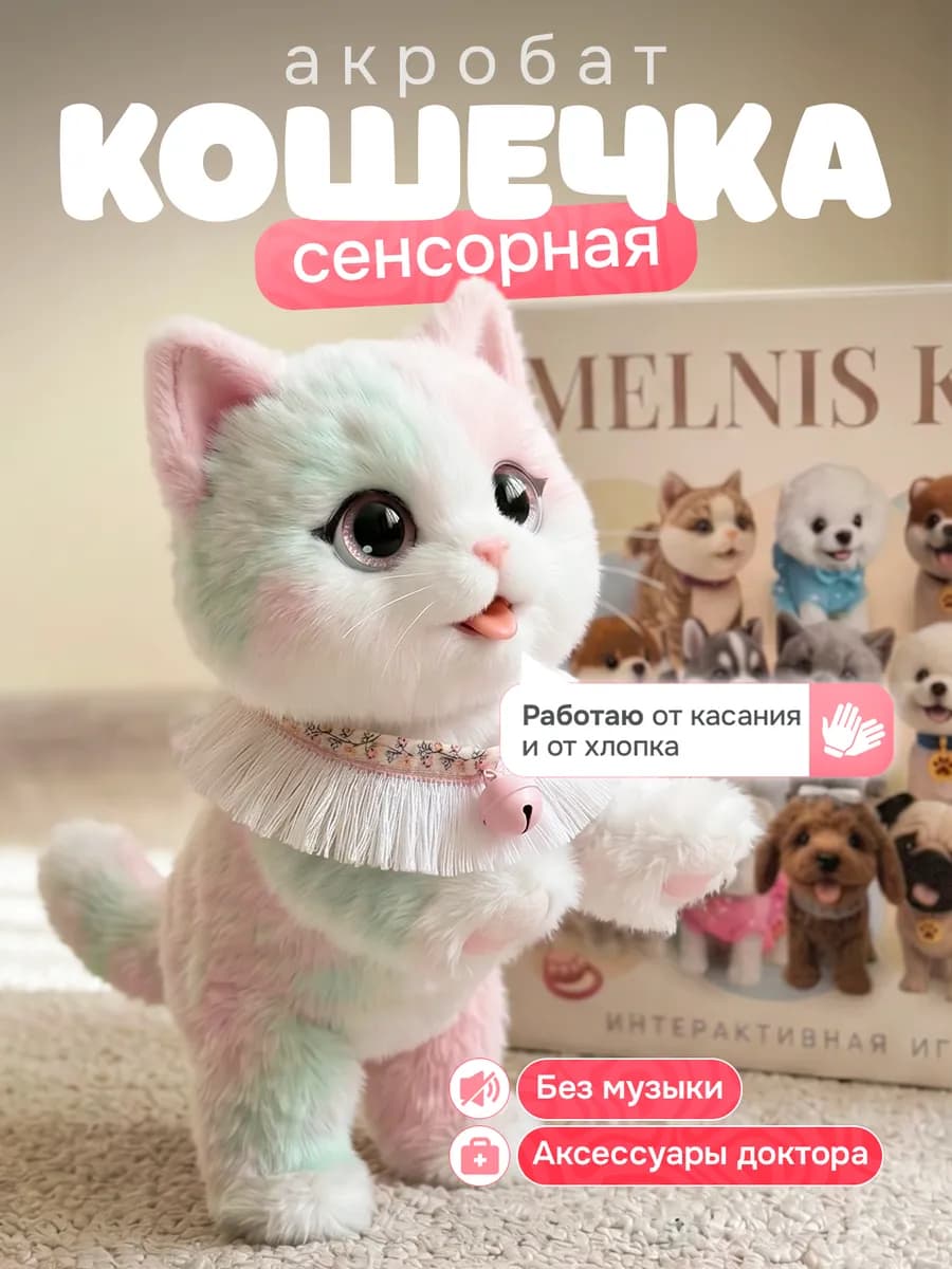 Кошка интерактивная акробат