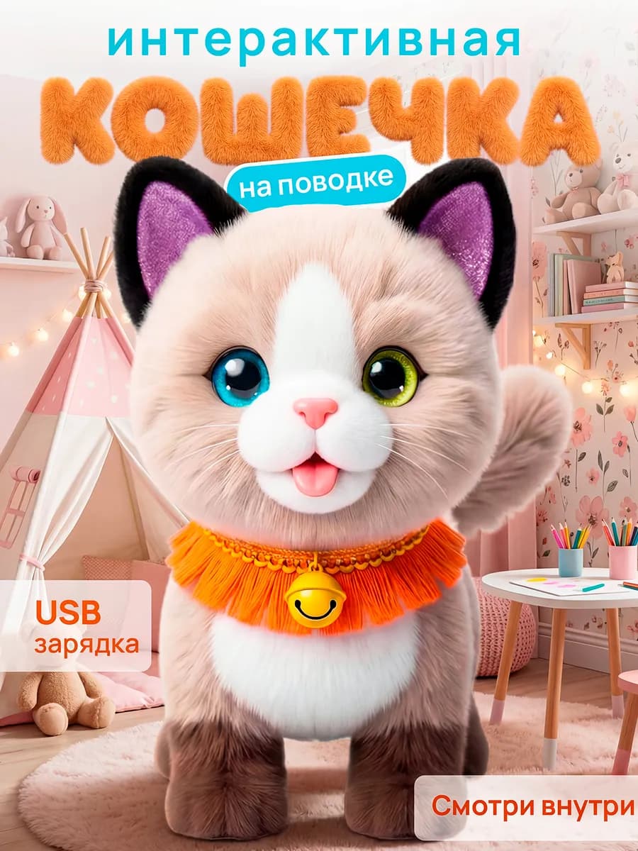 Кошка интерактивная