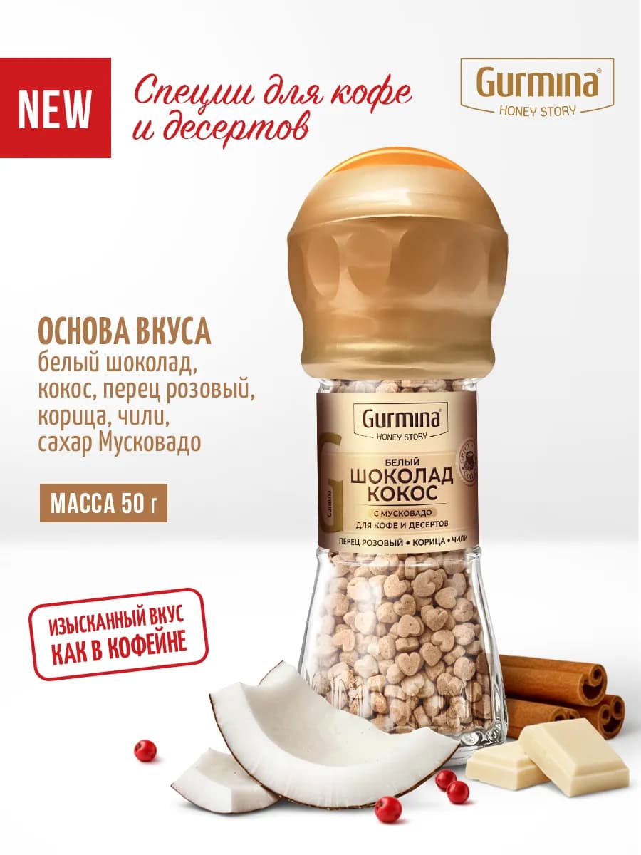 Приправа для кофе Белый шоколад-кокос, мельница 50 г