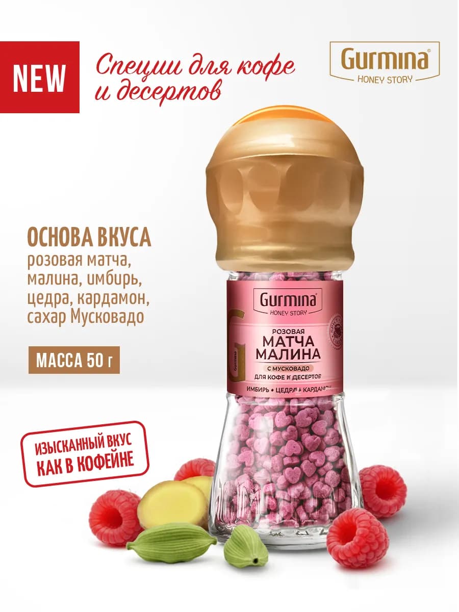 Приправа для кофе Розовая матча-малина, мельница 50 г