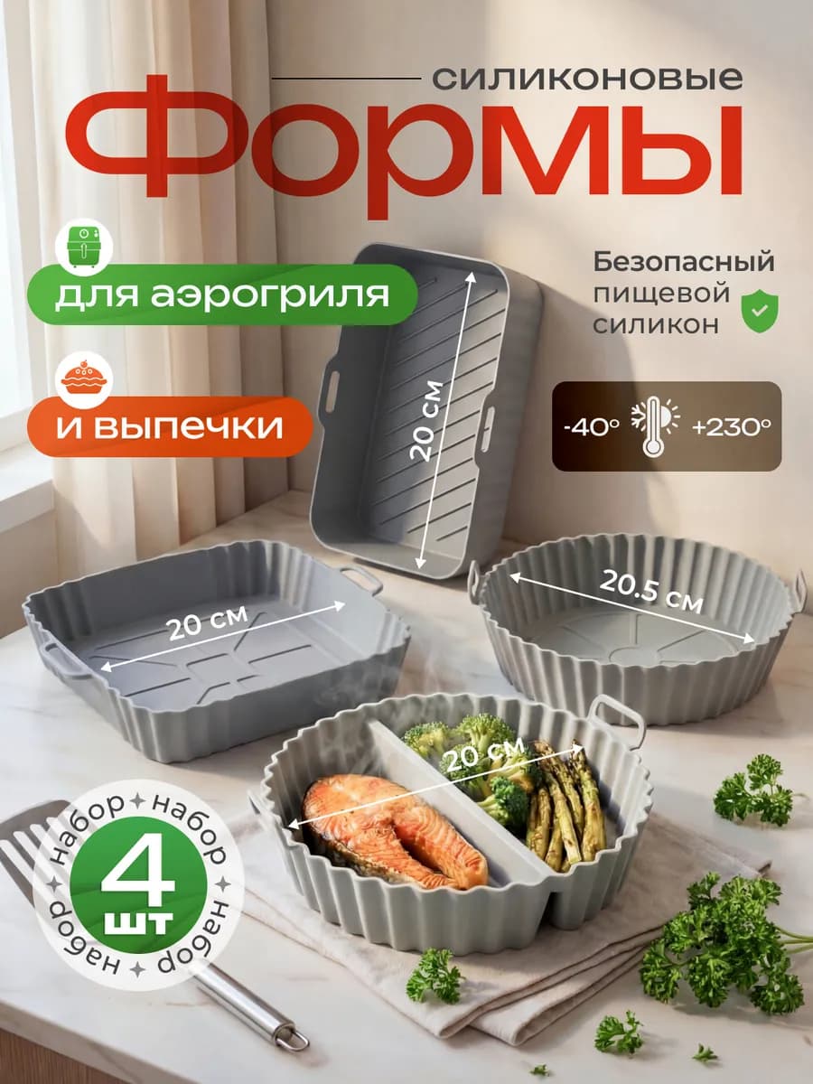 Силиконовые формы для аэрогриля набор